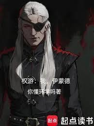 权游我伊蒙德txt