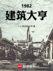 1982建筑大亨 笔趣阁
