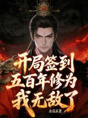 开局签到五百年法力