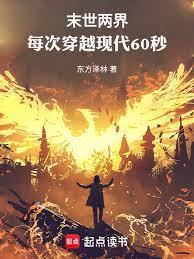 末世两界每次穿越现代60秒免费阅读