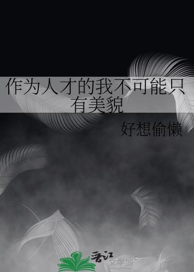 作为一名人才工作者