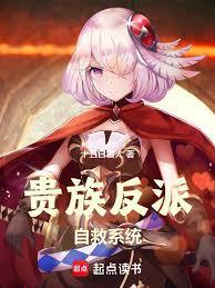 贵族反派自救系统txt