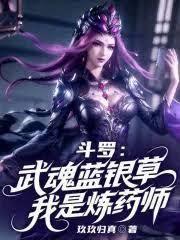 我是炼药师qq阅读