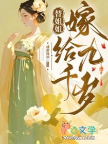 替姐姐嫁给九千岁我笑了短剧