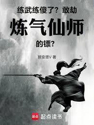 练武练傻了?敢劫炼气仙师的镖!全文在