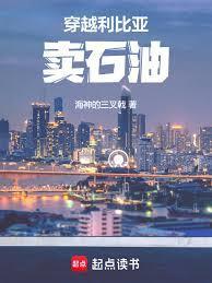 利比亚的石油主要销售在哪里?