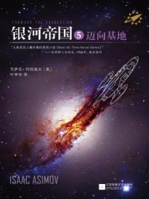 银河帝国5迈向基地