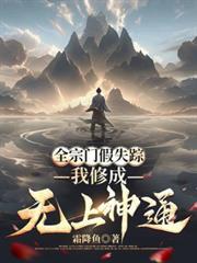 我全宗门都穿越到星际