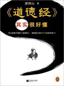 道德经很深奥吗