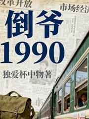 倒爷电视剧