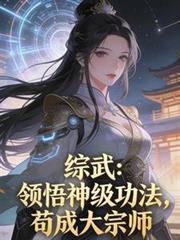 综武领悟神级功法