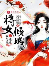将女为凰腹黑陛下强宠妃