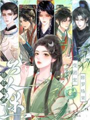 修罗场里万人迷(京阙折枝)