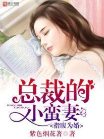 指腹为婚;总裁的隐婚