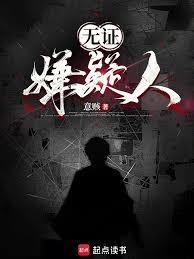 无证嫌疑人游闻舟最后和谁在一起了