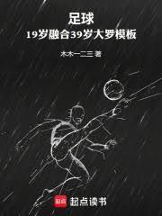 足球19岁融合39岁大罗模板全文免费阅读软件