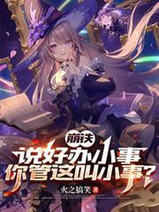 你管这叫小事是哪个