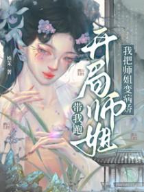 开局师姐带我跑