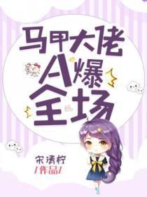 马甲大佬又a翻全场了