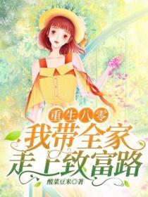 重生八零我带全家走上致富路免费观看
