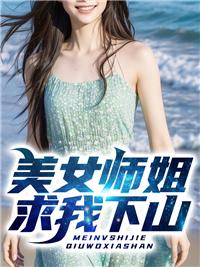 有关师姐下山的