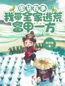 囤货在手我带全家逃荒富甲一方可可东