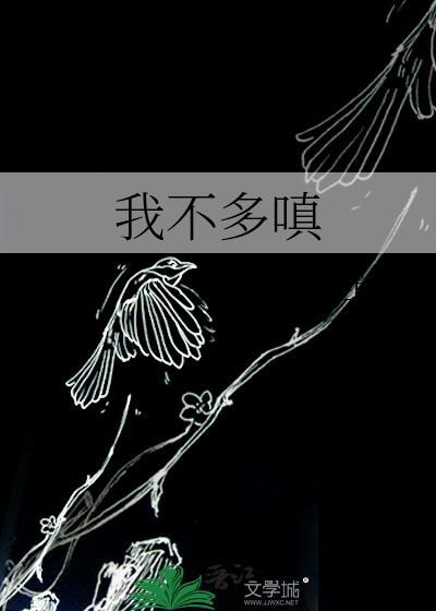 我不多嗔笔趣阁