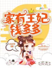 家有王妃初长成全文免费阅读无弹窗爱奇艺