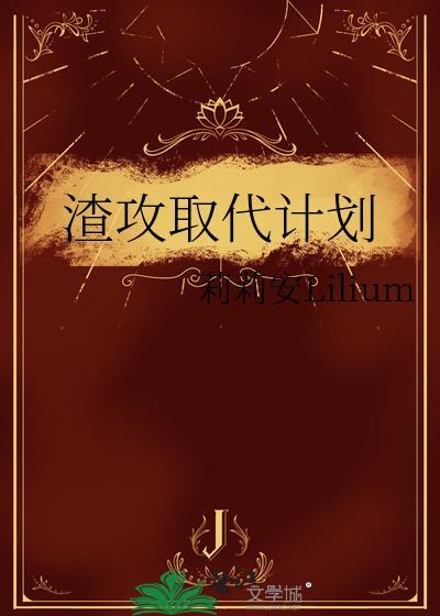 渣攻取代计划by