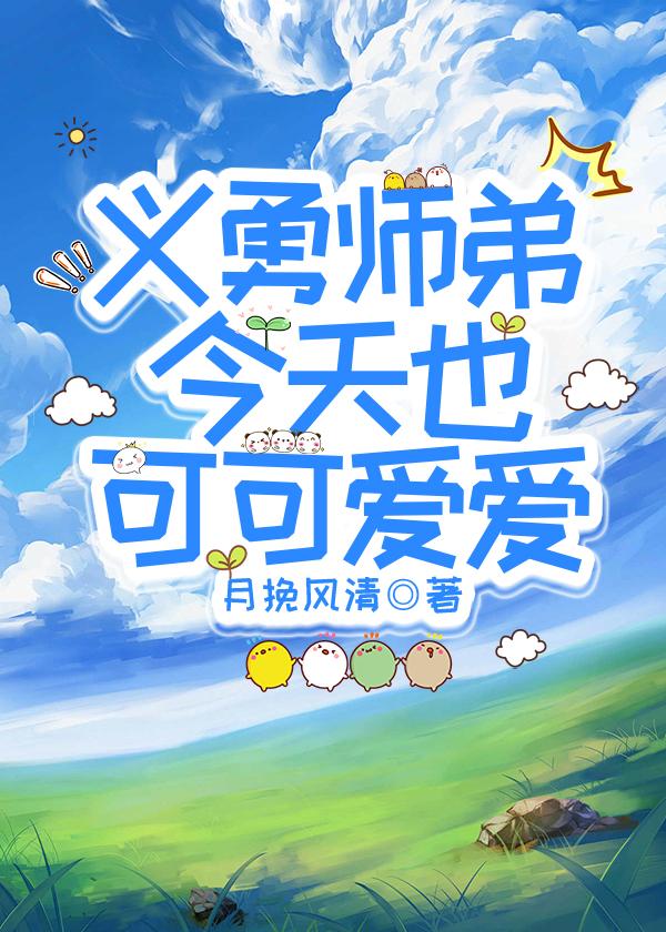 义勇师弟今天月挽风清
