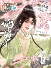 师尊不语只是一味阻止徒弟黑化