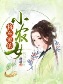 将军家的小农女全文免费阅读