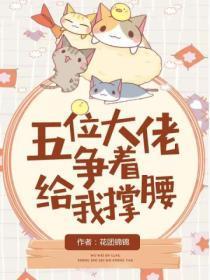 五个大佬争着宠