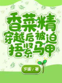 香菜精的作妖日常