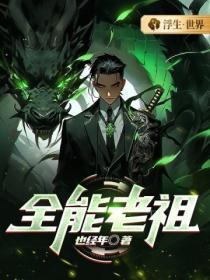 全能老祖是战神