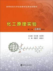 化工原理实验第二版