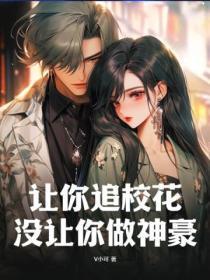 让你追校花