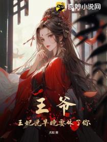 王爷早被休夫了免费阅读