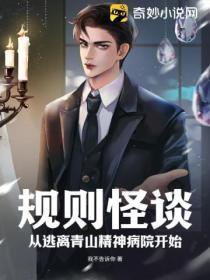 规则怪谈之从精神病院开始求生