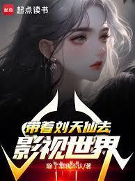 带着刘天仙去影视世界TXT
