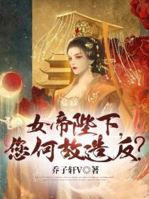 女帝陛下是流氓免费阅读