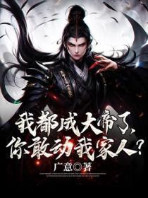 我都成仙帝满级了
