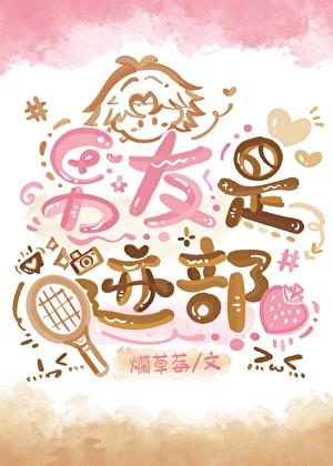 男朋友是迹部君笔趣阁