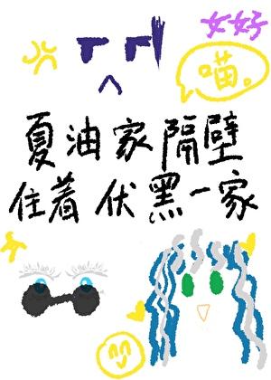 夏油领域