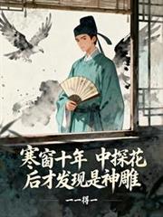 中探花后才发现是神雕沈清砚