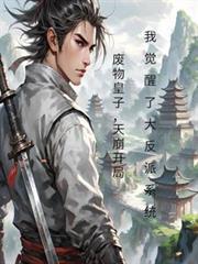 废物皇子逆袭记狗大户