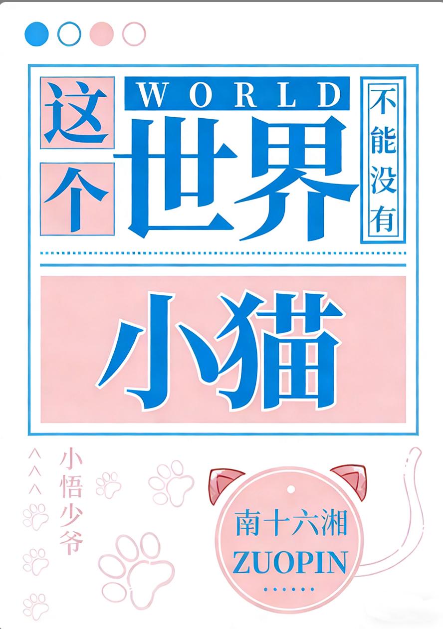 这个世界如果没有猫