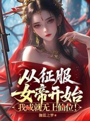 开局师姐上门求丹书棋网