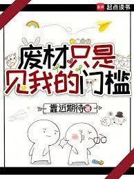 废材出自哪部电视剧