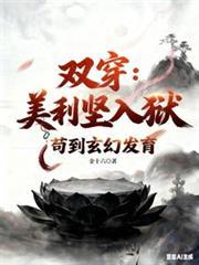 双穿美利坚人狱